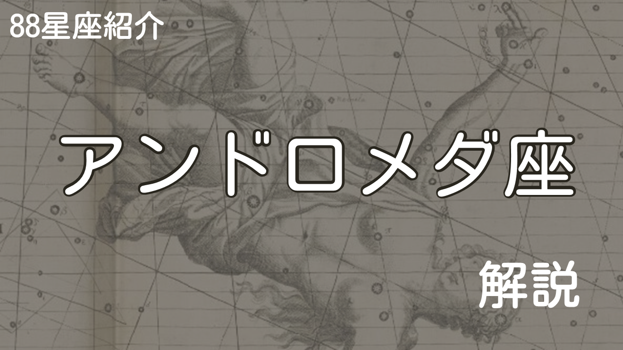 アンドロメダ座