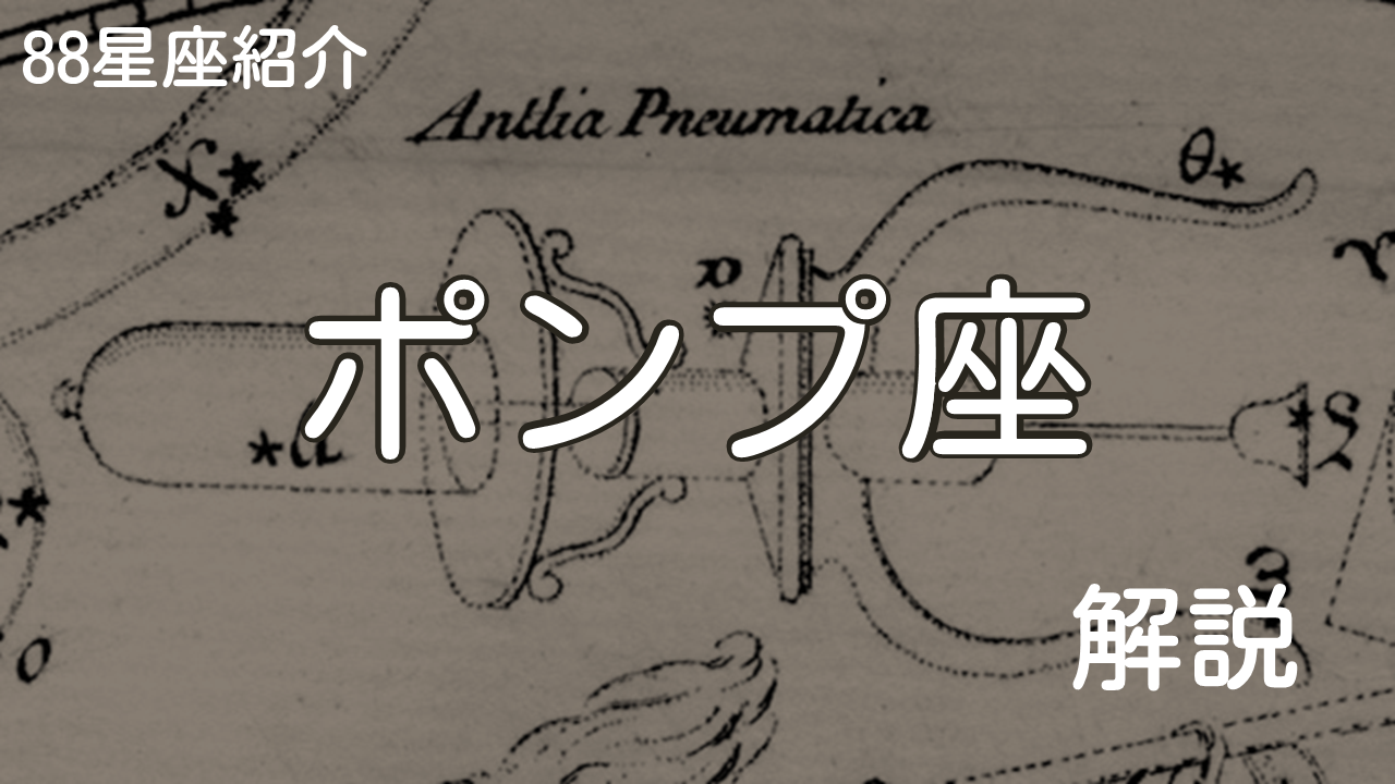 ポンプ座