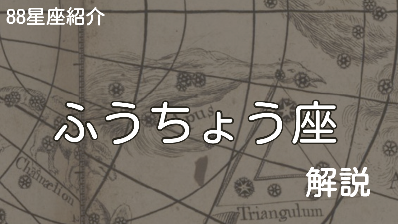 ふうちょう座