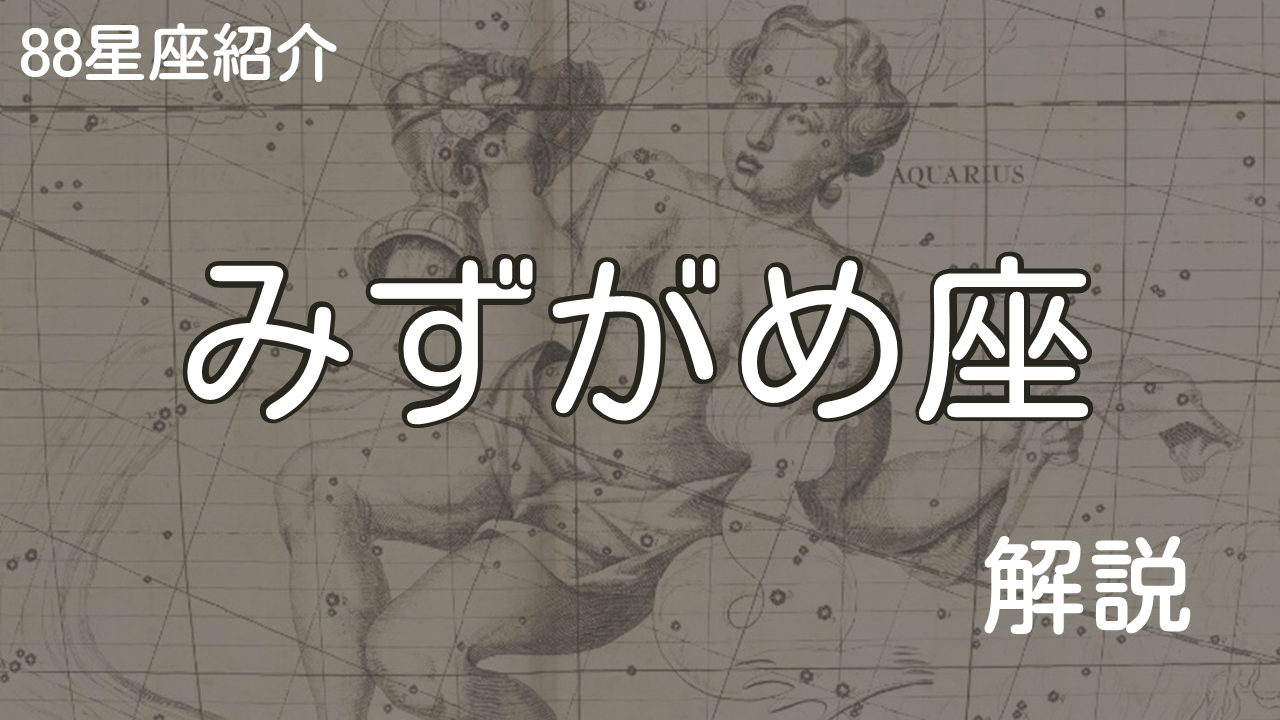 みずがめ座