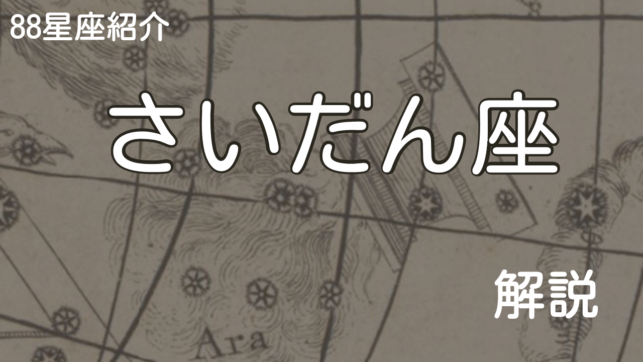 さいだん座