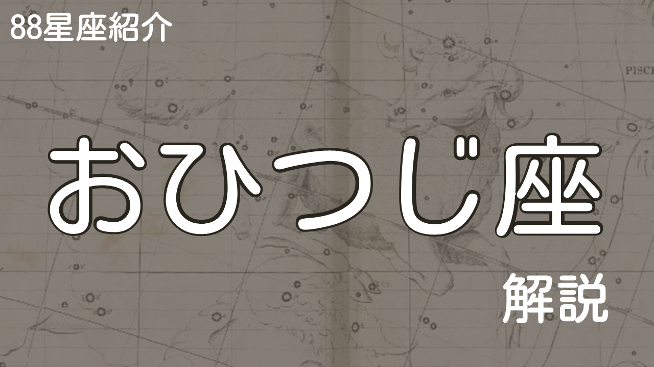 おひつじ座