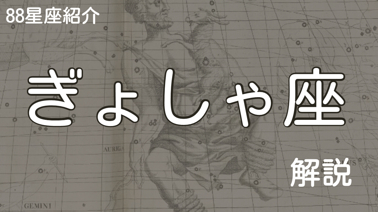 ぎょしゃ座