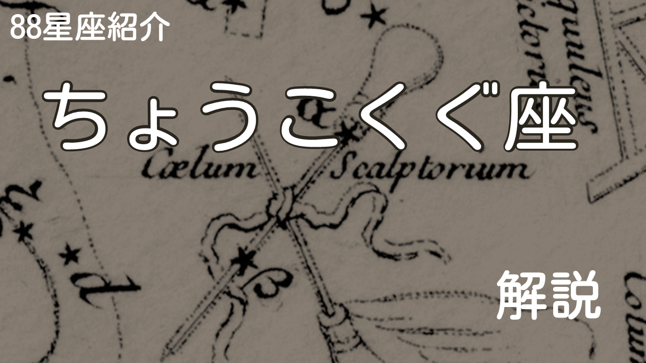 ちょうこくぐ座