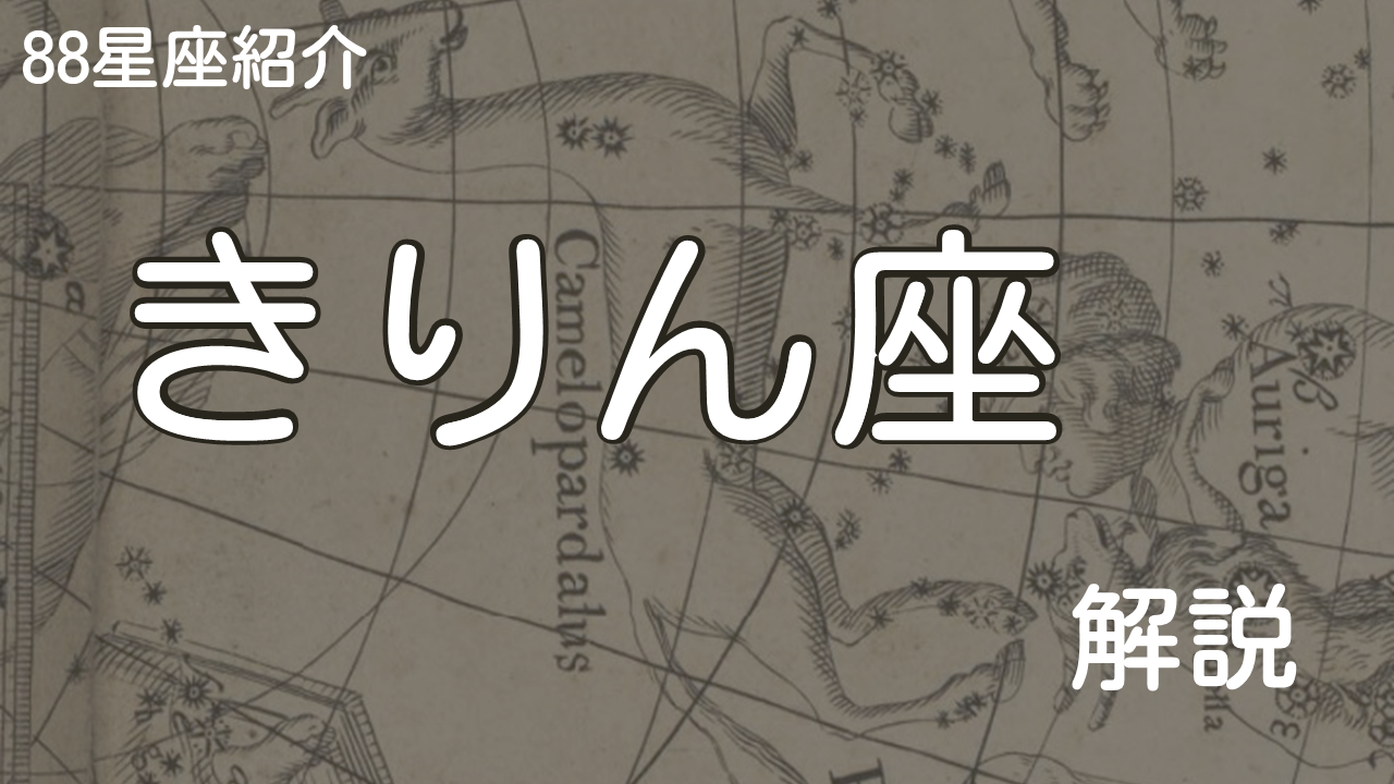 きりん座
