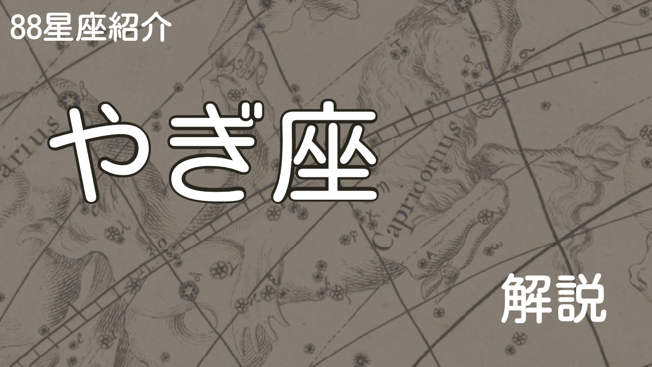 やぎ座