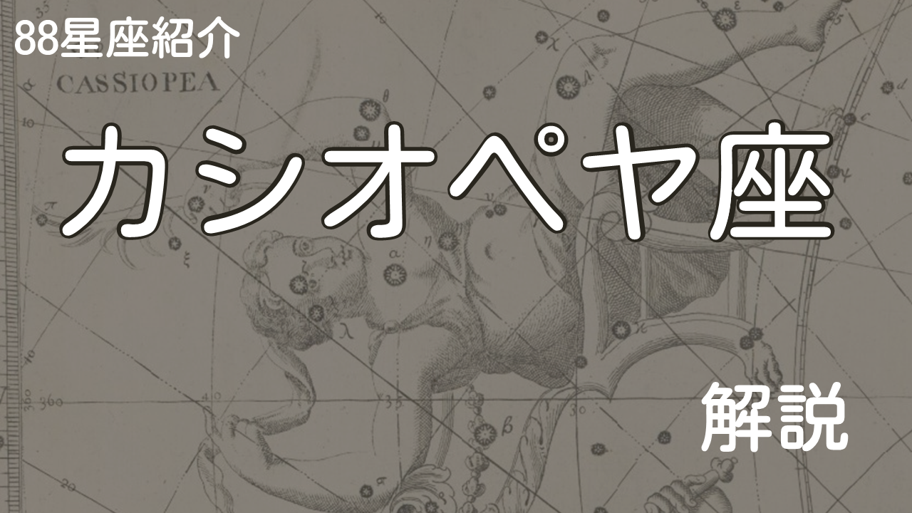 カシオペヤ座