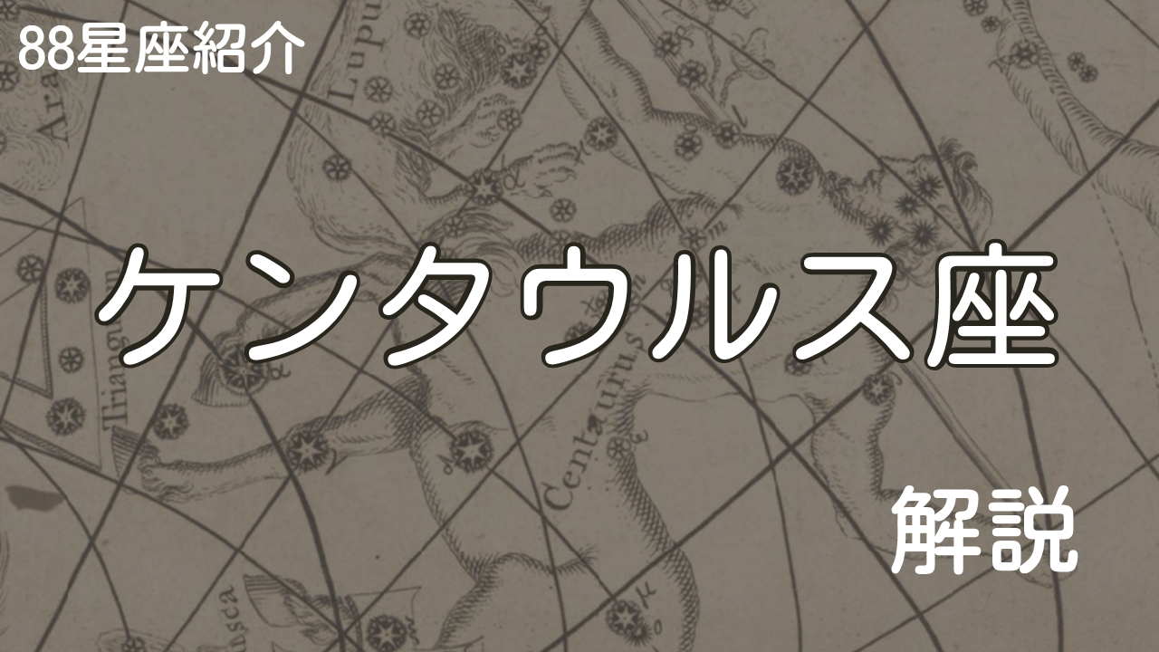 ケンタウルス座