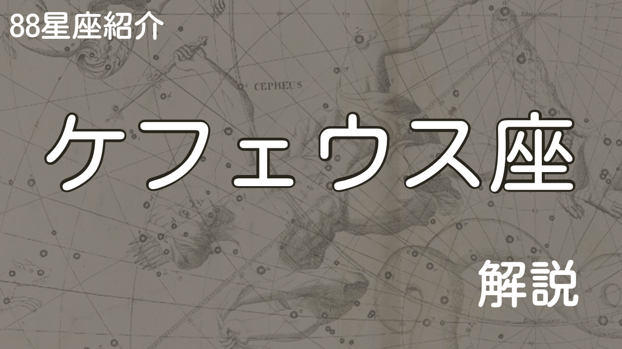 ケフェウス座