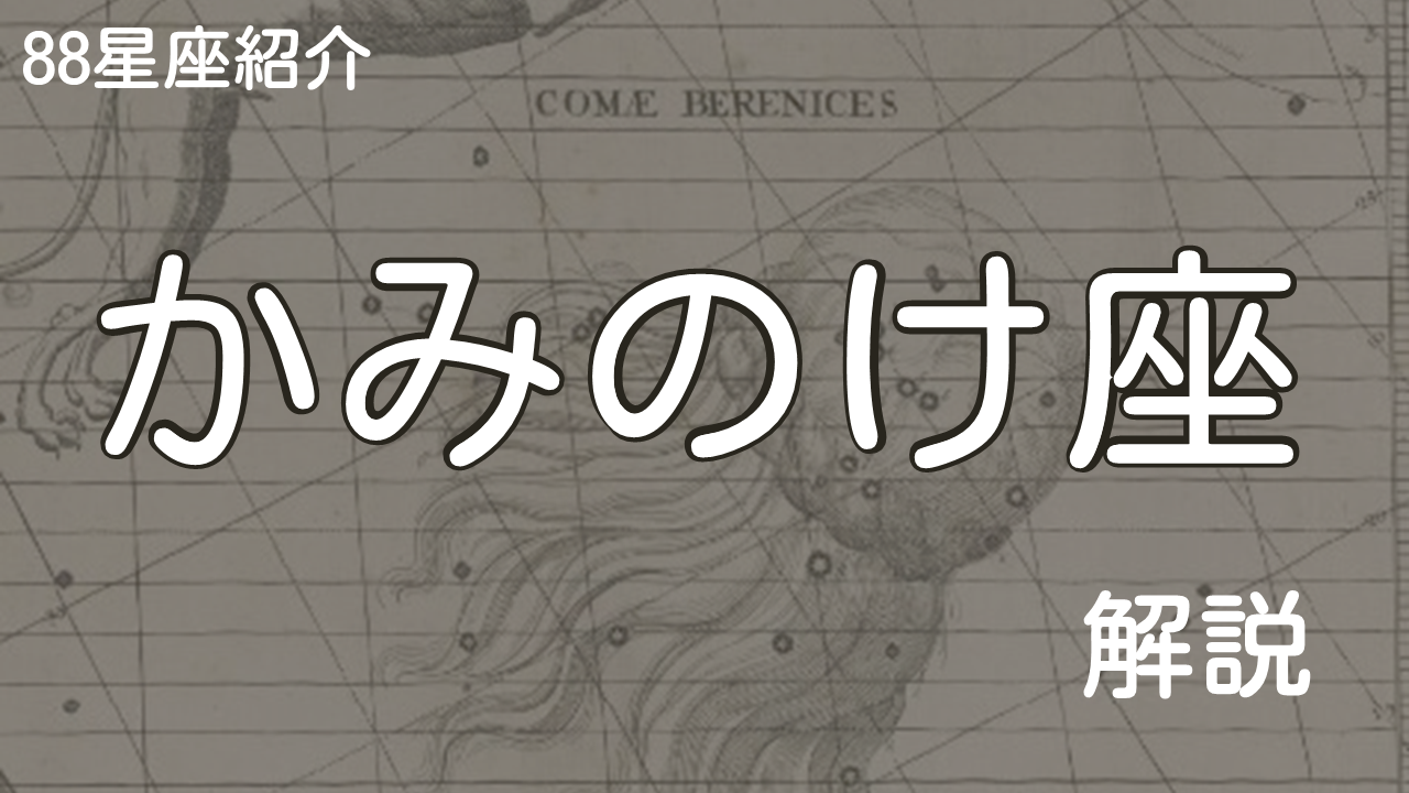 かみのけ座