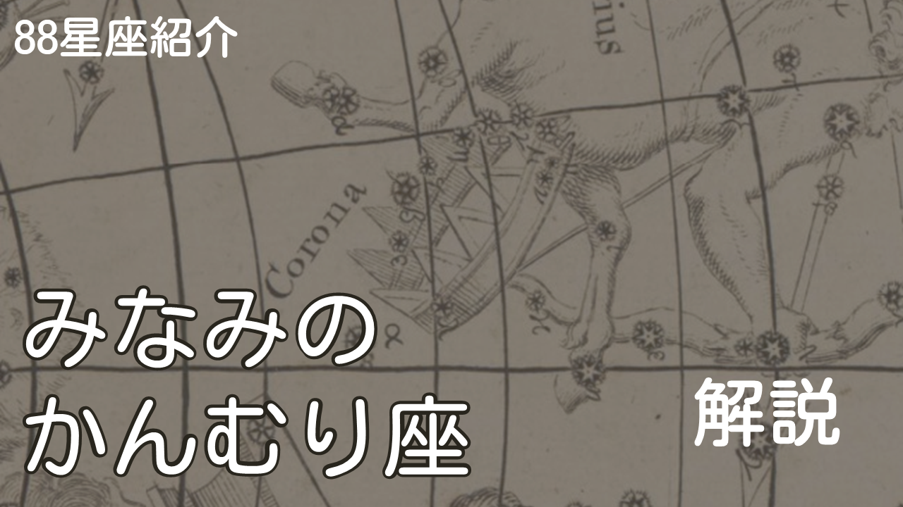 みなみのかんむり座