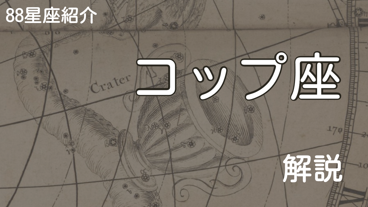 コップ座