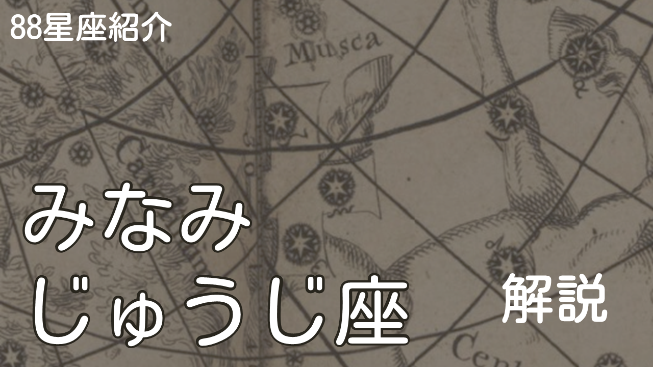 みなみじゅうじ座