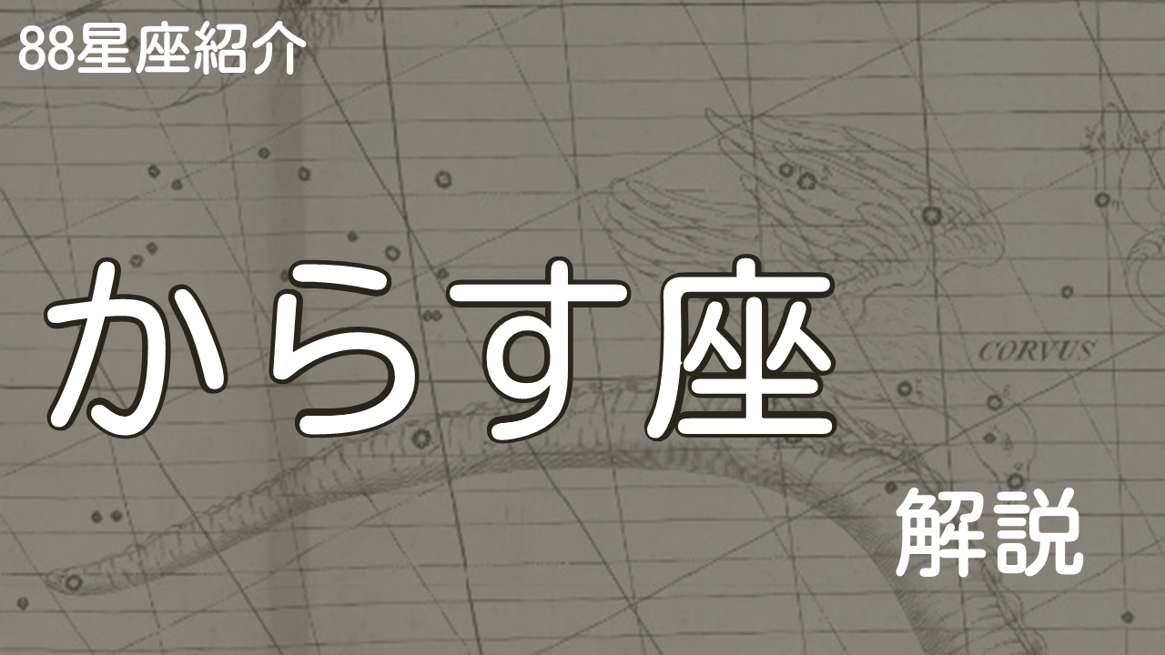 からす座