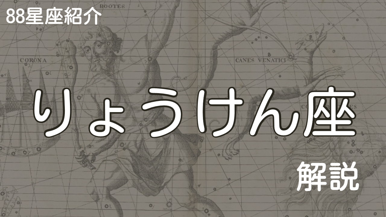 りょうけん座