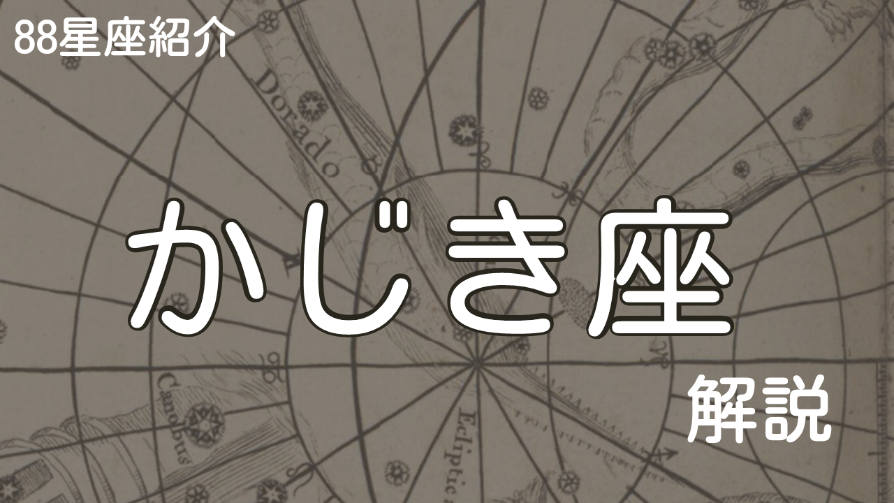 かじき座