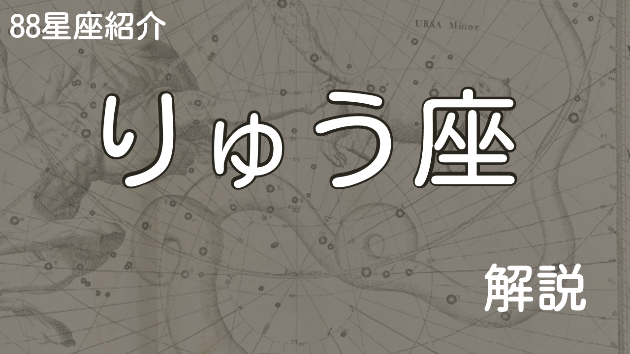 りゅう座