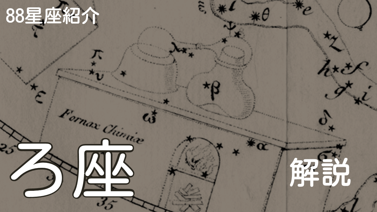 ろ座