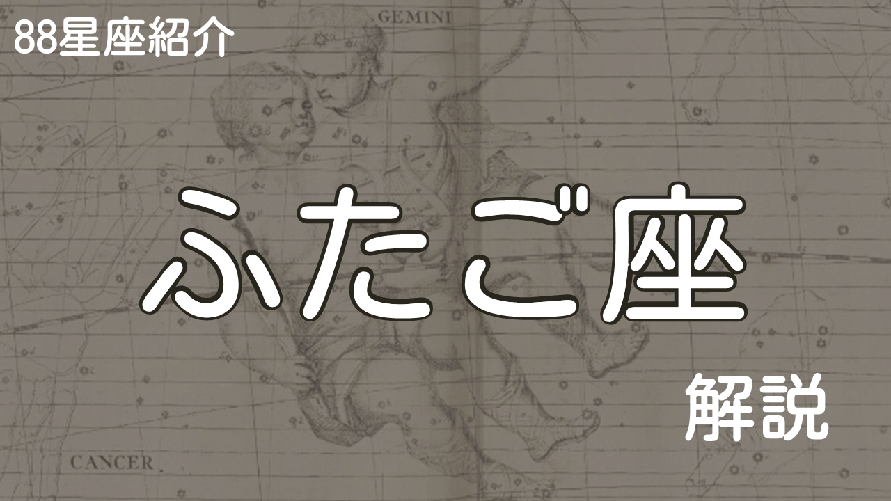 ふたご座