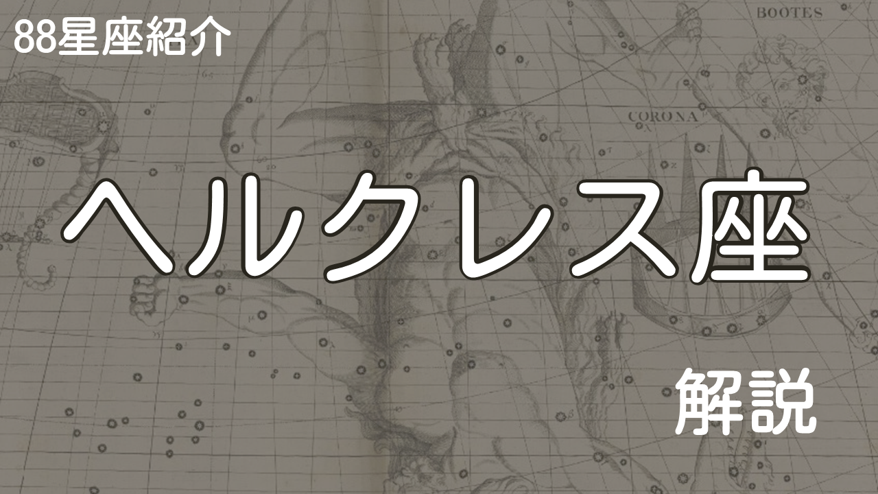 ヘルクレス座