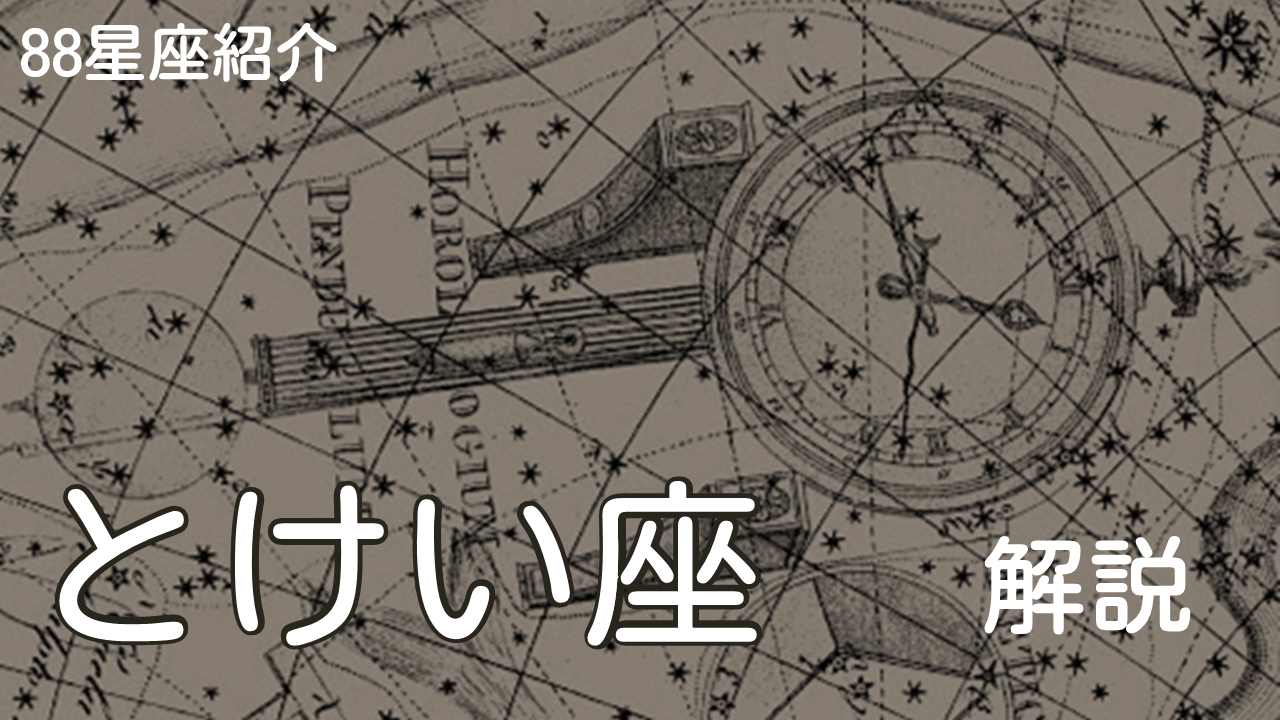 とけい座