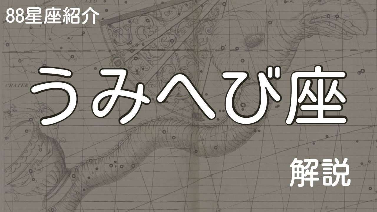 うみへび座