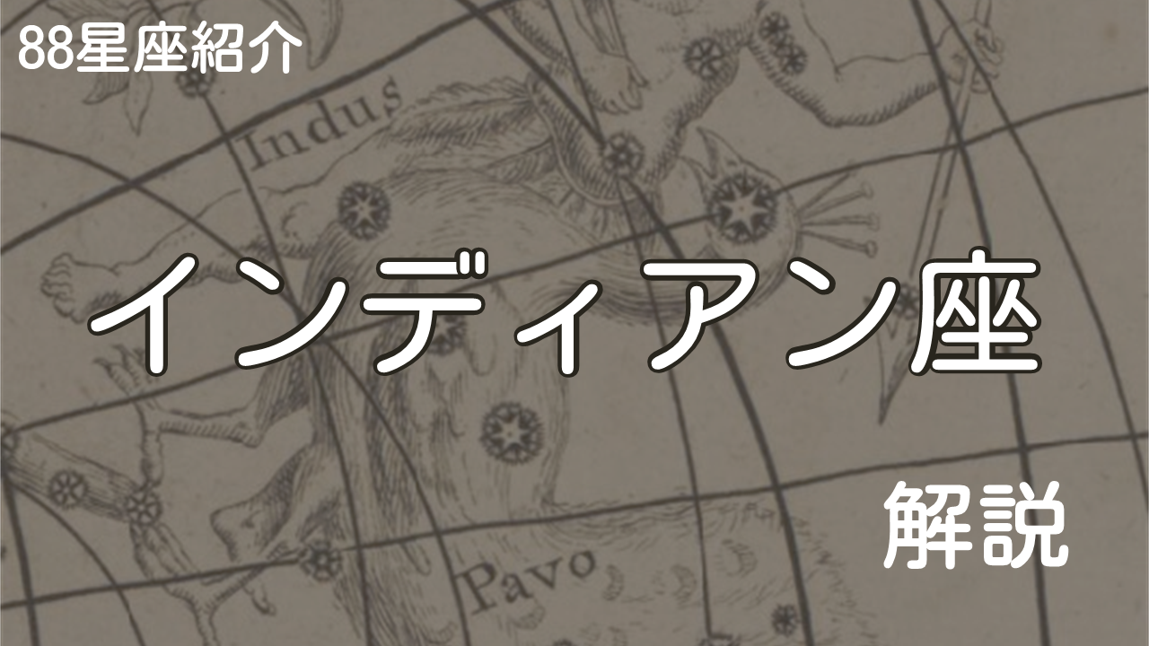 インディアン座
