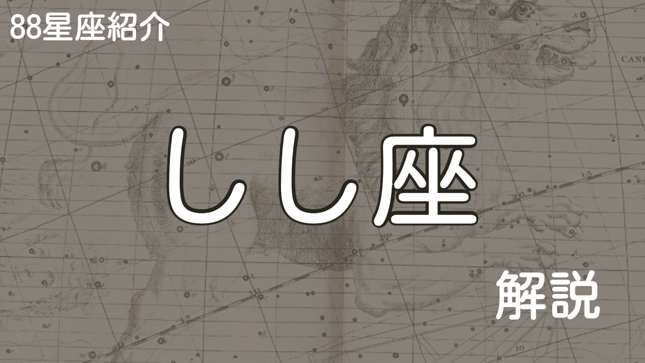 しし座
