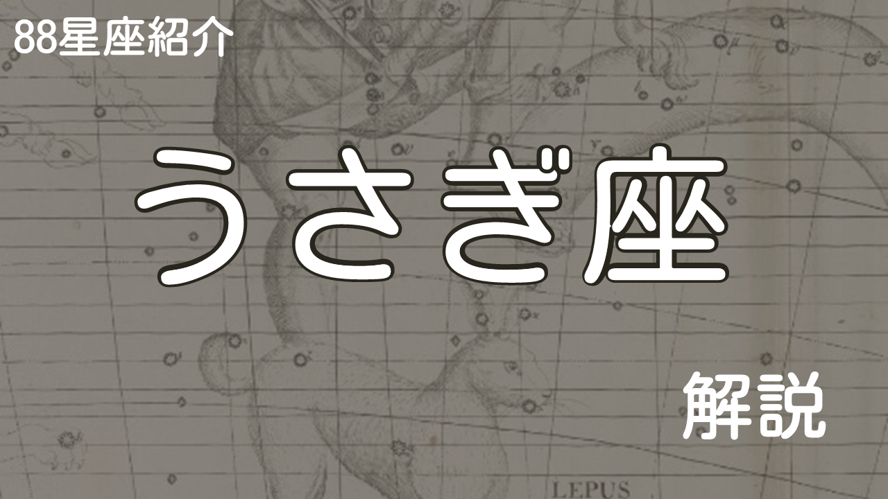 うさぎ座