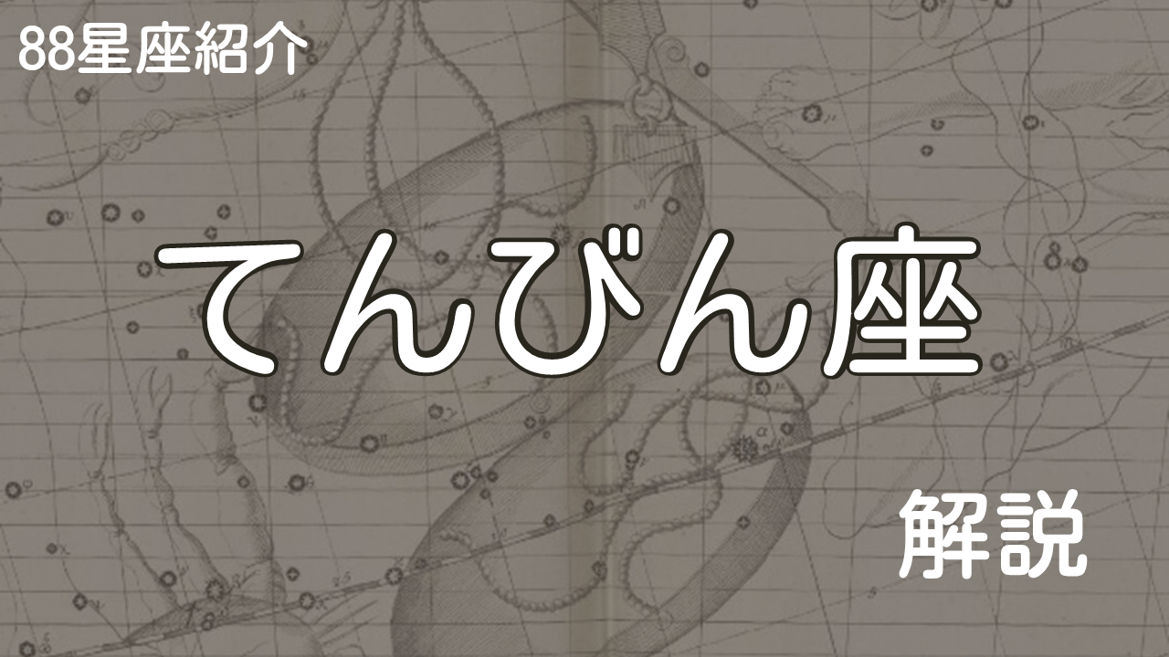 てんびん座