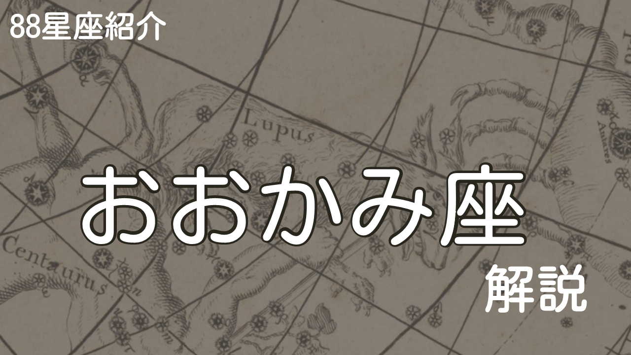 おおかみ座