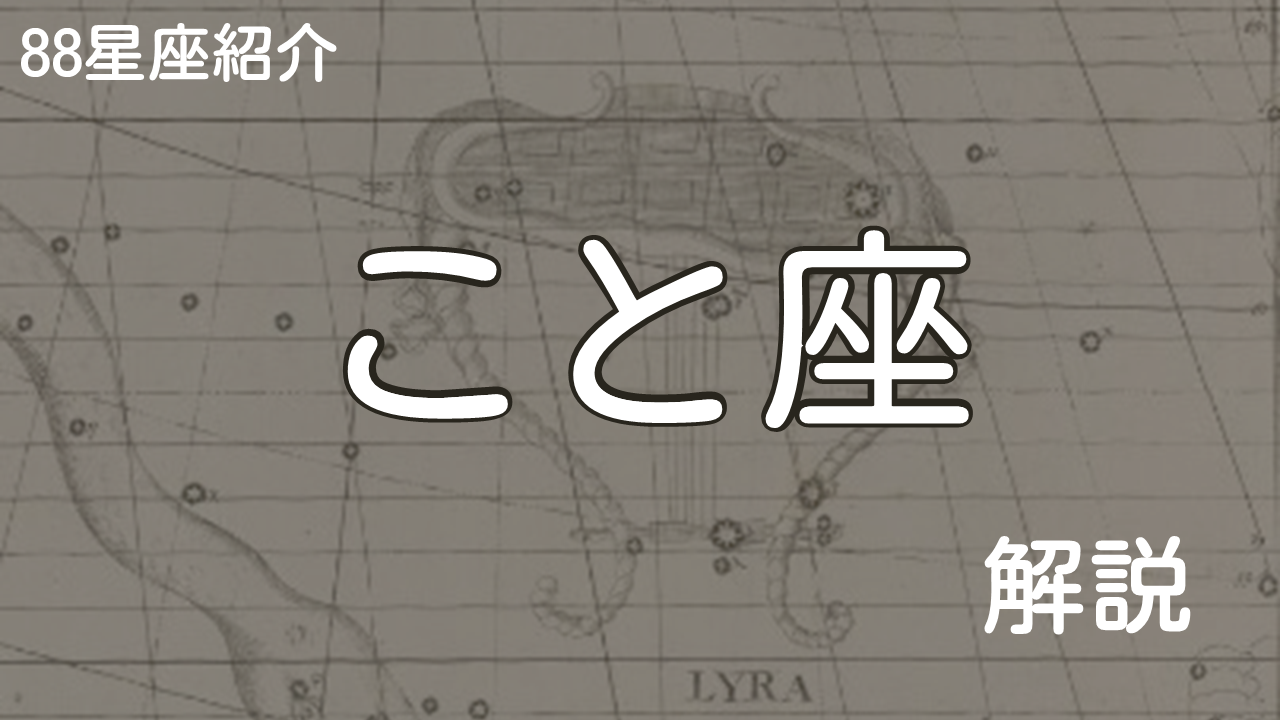 こと座
