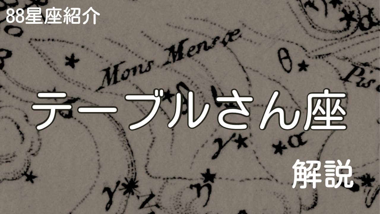 テーブルさん座