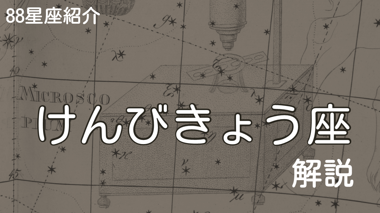 けんびきょう座