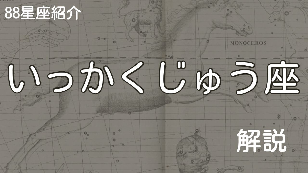 いっかくじゅう座