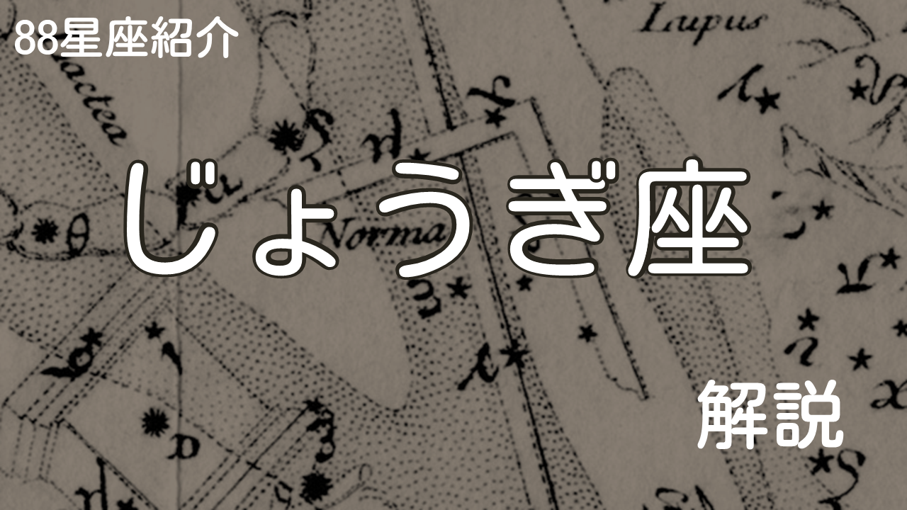 じょうぎ座