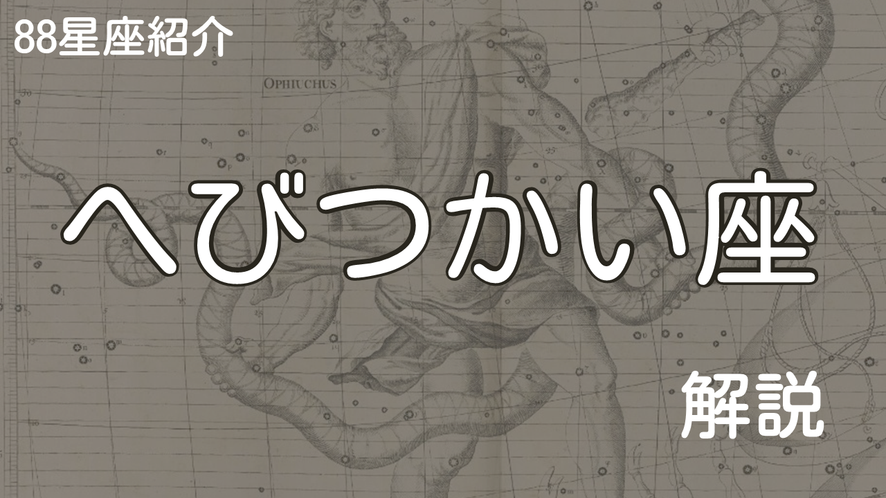 へびつかい座