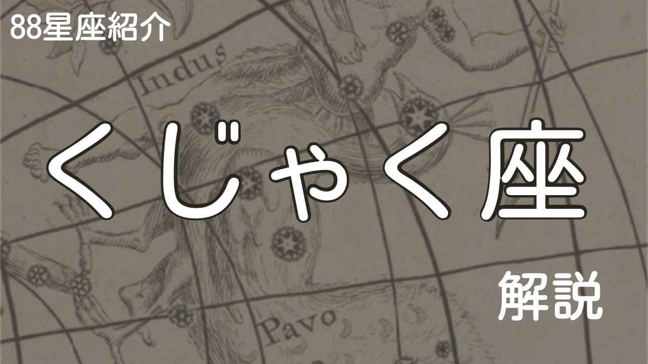 くじゃく座