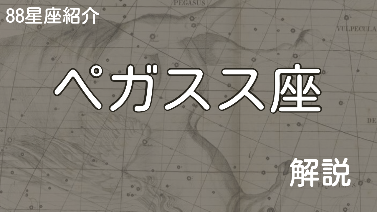 ペガスス座