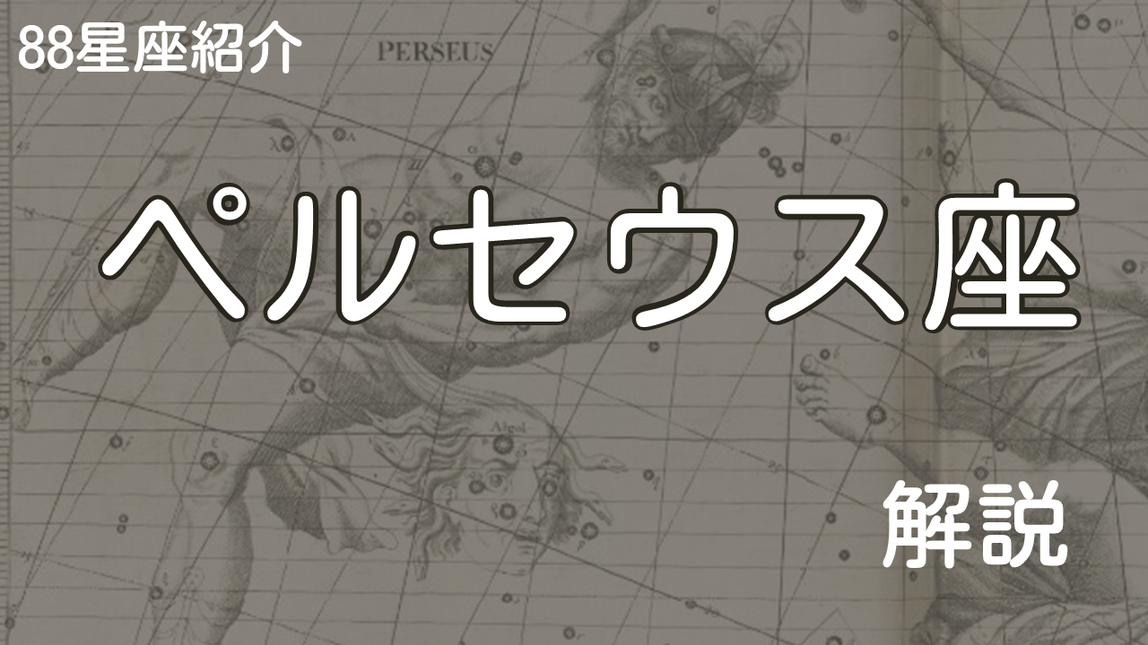 ペルセウス座
