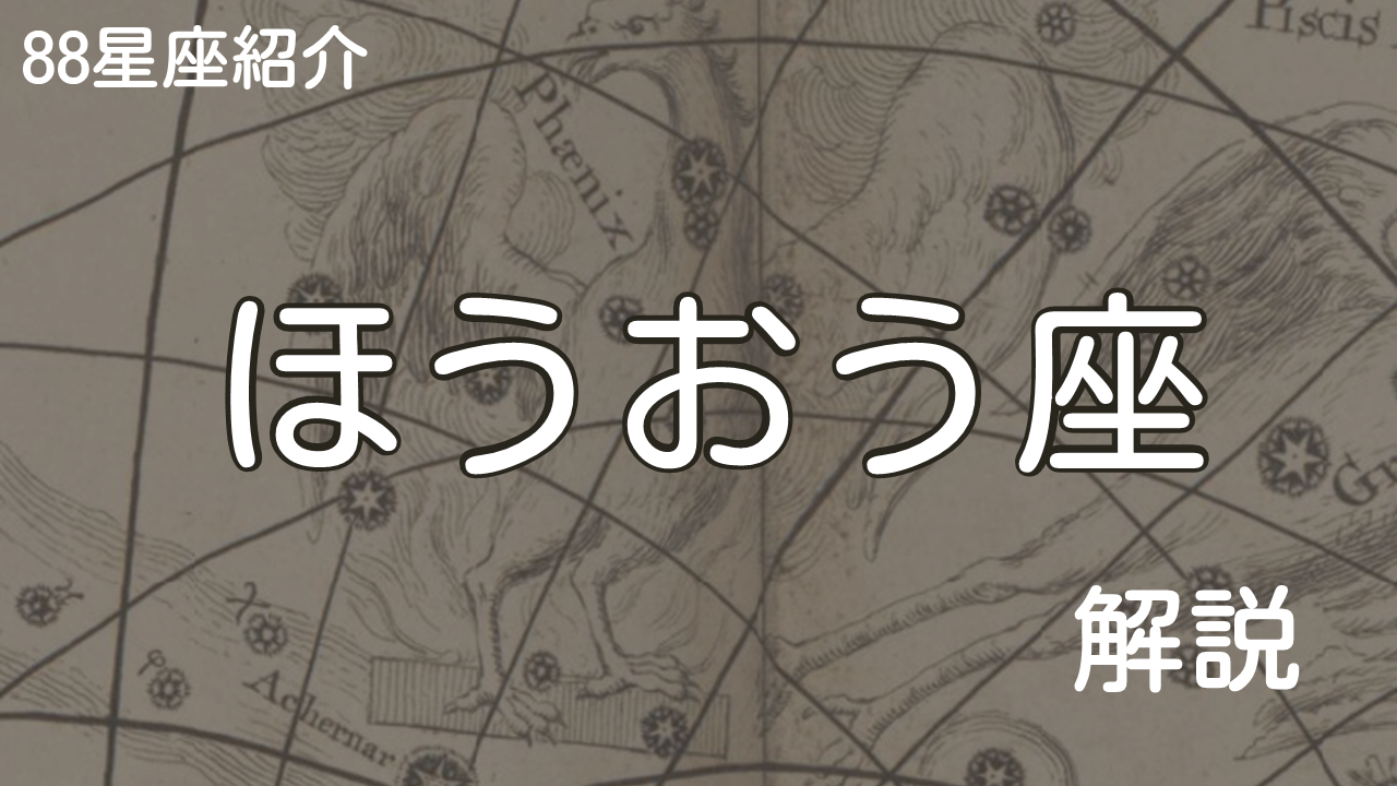 ほうおう座