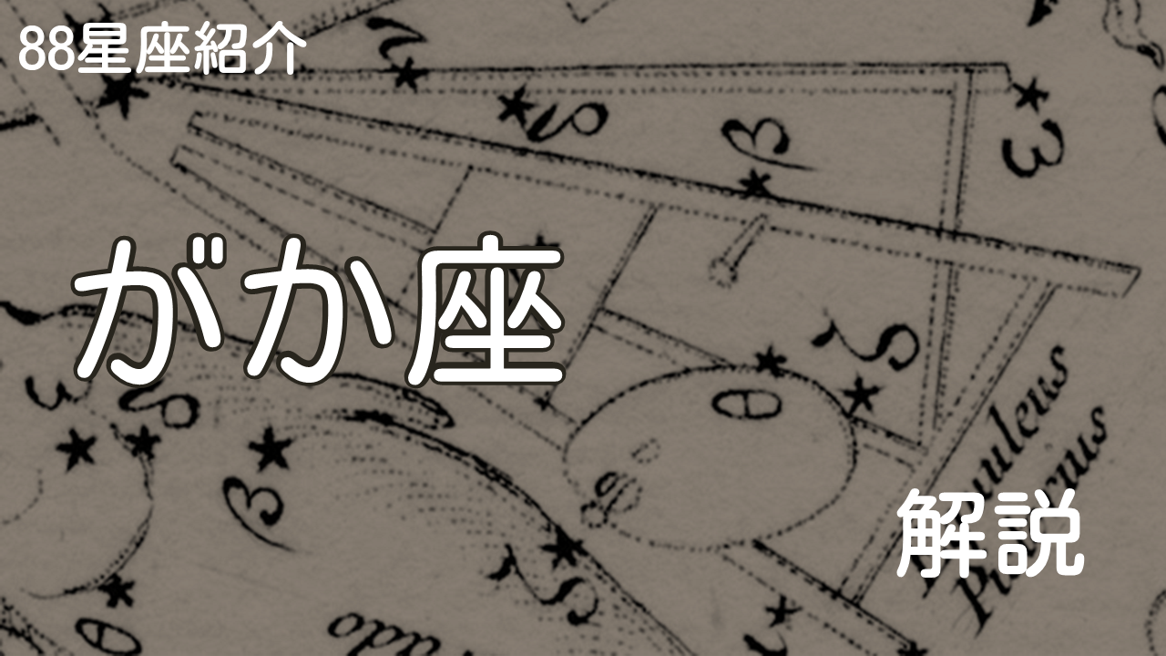 がか座