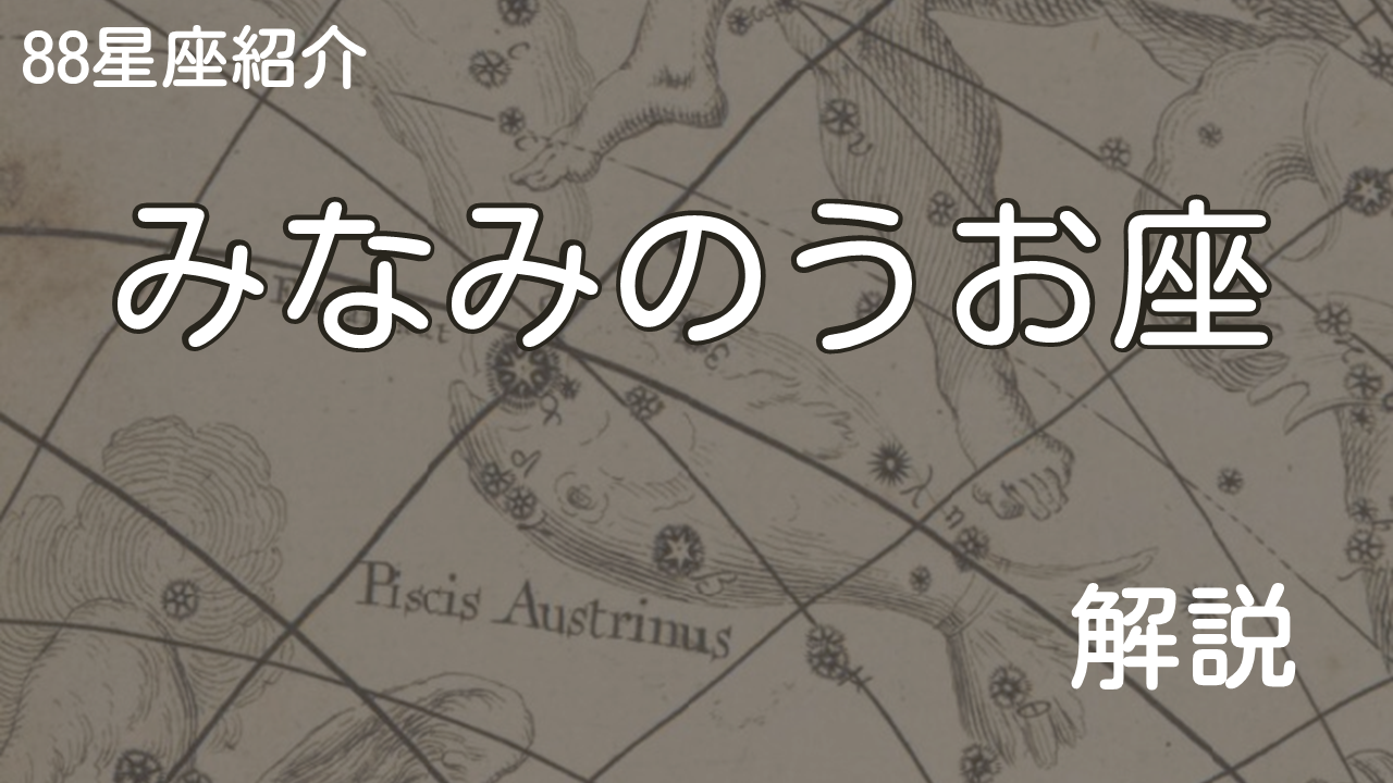 みなみのうお座
