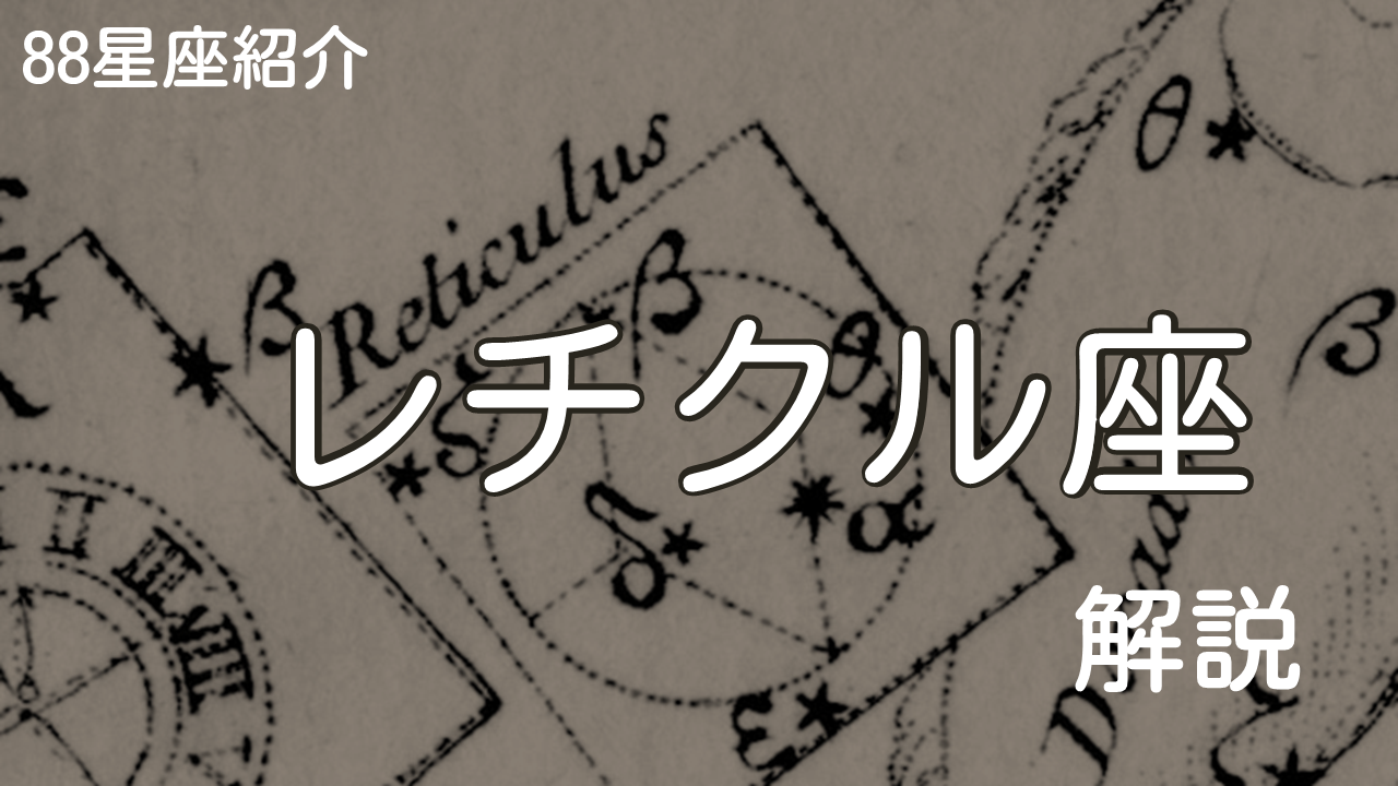 レチクル座