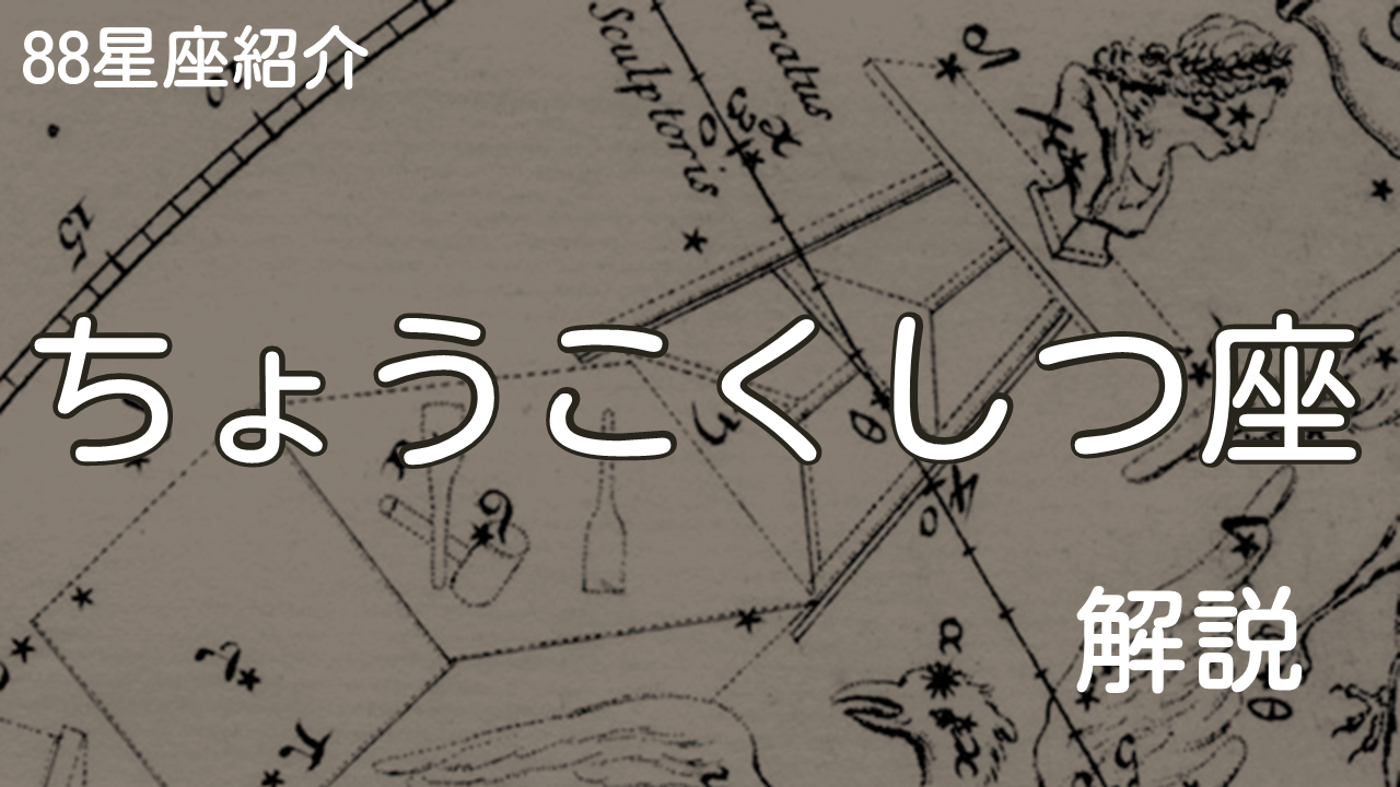 ちょうこくしつ座