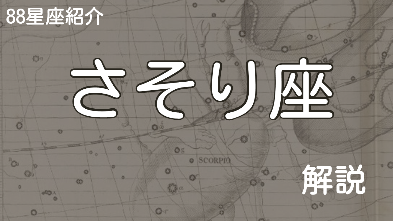 さそり座