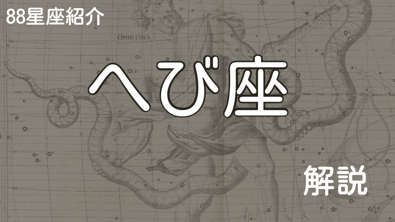 へび座