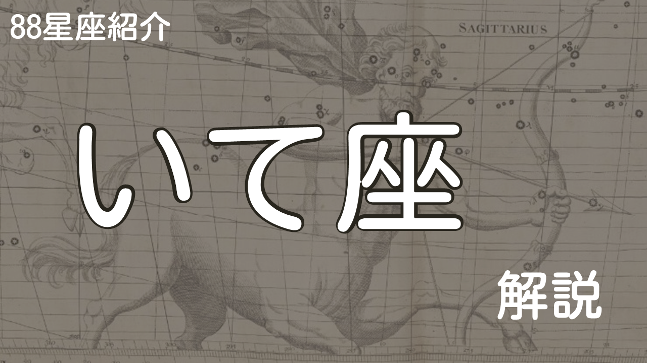 いて座