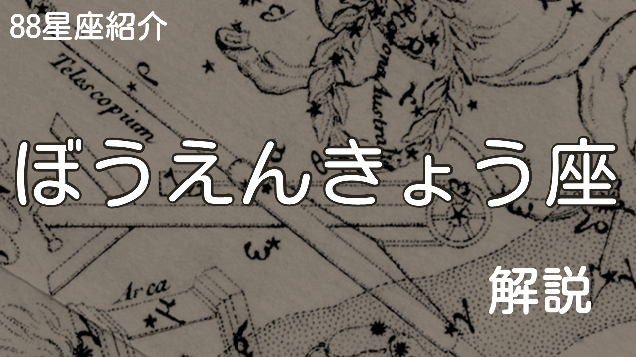 ぼうえんきょう座