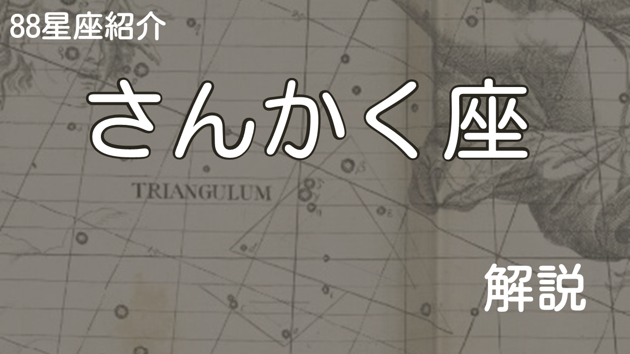 さんかく座